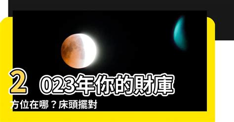 2023 牀頭方向